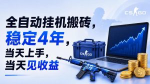 全自动挂G搬砖，稳定4年，当天上手，当天见收益，支持手机与电脑操作【揭秘】-淘金日记