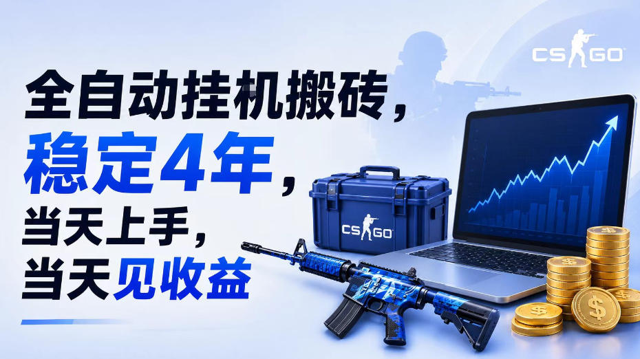 全自动挂G搬砖，稳定4年，当天上手，当天见收益，支持手机与电脑操作【揭秘】-淘金日记