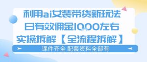 外面收费980的ai女装穿搭账号带货拆解,日佣金1k左右【全流程拆解】-淘金日记