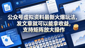 公众号虚拟资料最新火爆玩法,发文章就可以能拿收益,支持矩阵放大操作-淘金日记