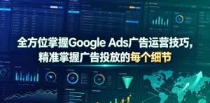 全方位掌握Google Ads广告运营技巧,精准掌握广告投放的每个细节【原创双语字幕】-淘金日记
