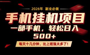 每天只需要十几分钟,一部手机轻松日入500+,隔天就能见到收益,比上班强太多了!【揭秘】-淘金日记
