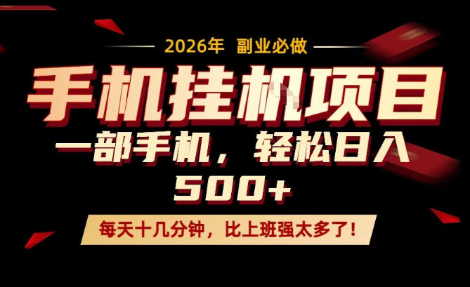 每天只需要十几分钟，一部手机轻松日入500+，隔天就能见到收益，比上班强太多了！【揭秘】-淘金日记