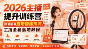 2026主播提升训练营，账号起号直播搭建投流，主播全套落地教程-淘金日记
