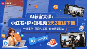 AI获客大课小红书+IP+短视频3天2夜线下课,用最真实的一线案例,最前沿的AI工具,最有效的流量打法-淘金日记