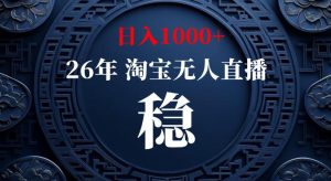 淘宝偷偷开了“后门”,懂的人已经日入1k+了,无人直播无违规,不用露脸、不用说话、不用押金、不用开店【揭秘】-淘金日记