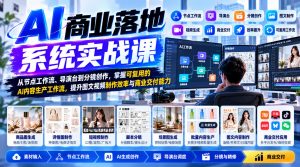 【无水印】AI商业落地系统实战课，从节点工作流、导演台到分镜创作，掌握可复用的AI内容生产工作流，提升图文视频制作效率与商业交付能力-淘金日记