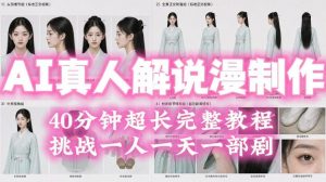 2026年AI真人解说漫剧自动批量化制作教程,40分钟超长完整,自动批量化制作,挑战一人一天一部剧!-淘金日记