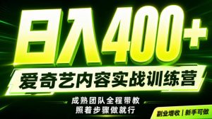副业必做｜爱奇艺掘金！稳定日入500+，最新风口玩法揭秘！下半年翻身机会，抓紧把握！【揭秘】-淘金日记
