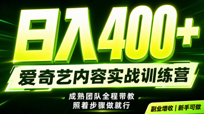 副业必做｜爱奇艺掘金！稳定日入500+，最新风口玩法揭秘！下半年翻身机会，抓紧把握！【揭秘】-淘金日记