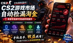 无需电脑值守,单部手机即可完成CS2市场全自动捡漏淘金,包教包会,日入300+【揭秘】-淘金日记