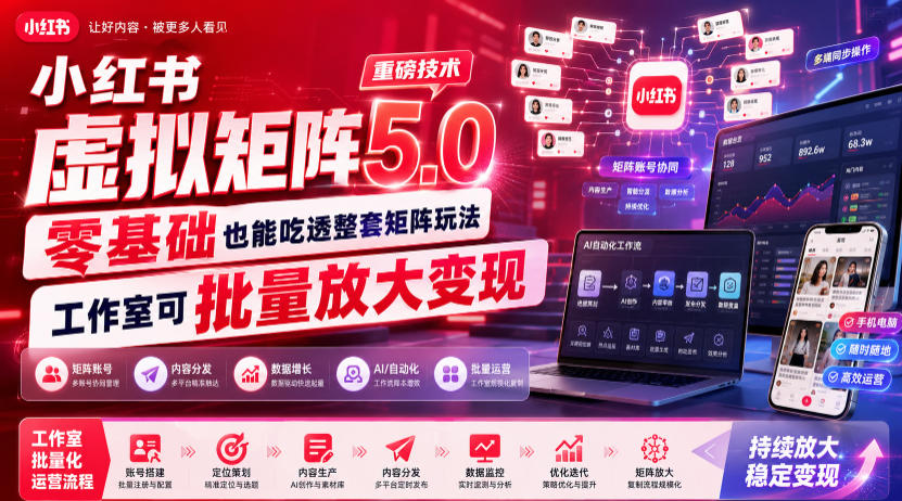小红书虚拟矩阵5.0重磅技术，零基础也能吃透整套矩阵玩法，工作室可批量放大变现-淘金日记