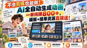 不会剪辑也能做！AI全自动生成动画，一单纯賺800+，模板+接单资源直接送！【揭秘】-淘金日记