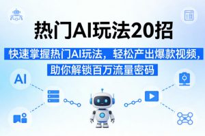 热门AI玩法20招，快速掌握热门AI玩法，轻松产出爆款视频，助你解锁百万流量密码-淘金日记