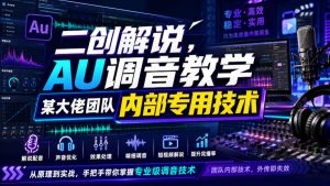 二创解说AU调音教学,某大佬团队内部专用技术-淘金日记