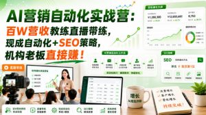 AI营销自动化实战营:百W营收教练直播带练,现成自动化+SEO策略,机构老板直接賺!【原创双语字幕】-淘金日记