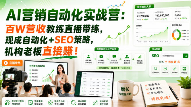AI营销自动化实战营：百W营收教练直播带练，现成自动化+SEO策略，机构老板直接賺！【原创双语字幕】-淘金日记