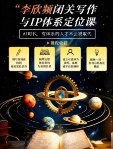 李欣频·闭关写作与IP体系定位课，把过去所有的人生经历，构建成你独一无二的人生IP体系-淘金日记