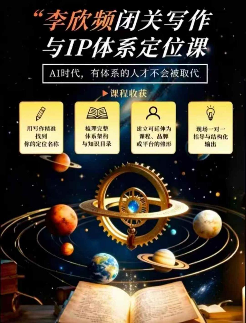 李欣频·闭关写作与IP体系定位课，把过去所有的人生经历，构建成你独一无二的人生IP体系-淘金日记