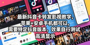 最新抖音卡转发影视搬运教学，苹果+安卓手机都可以，需要特定抖音版本，效果自行测试-淘金日记