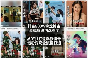 抖音500W粉丝博主影视解说精选教学2026年2月，从0到1打造爆款账号，涨粉变现全流程打通-淘金日记