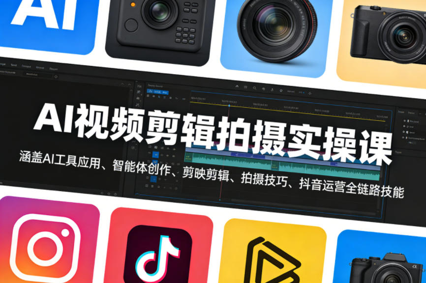 AI视频剪辑拍摄实操课，涵盖AI工具应用、智能体创作、剪映剪辑、拍摄技巧、抖音运营等全链路技能-淘金日记