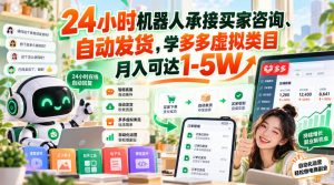 24小时机器人承接买家咨询、自动发货，学多多虚拟类目月入可达1-5W【揭秘】-淘金日记