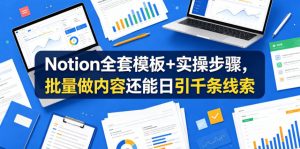 Notion全套模板+实操步骤,批量做内容还能日引千条线索【原创双语字幕】-淘金日记