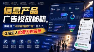 信息产品广告投放秘籍，别再当“只会花钱投广告”的人了，让陌生人抢着为你买单【原创双语字幕】-淘金日记