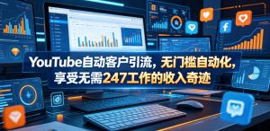 YouTube自动客户引流,无门槛自动化,享受无需247工作的收入奇迹!【原创双语字幕】-淘金日记
