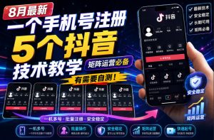 8月最新一个手机号注册5个抖音技术教学,矩阵运营必,有需要自测!-淘金日记