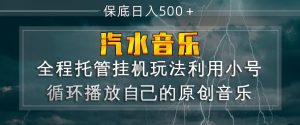 汽水音乐全程托管挂G玩法,利用小号循环播放自己的原创音乐,保底日入5张+【揭秘】-淘金日记