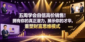 五周学会自信高价销售！拥有你的真正潜力，展示你的才华，重塑财富思维模式【原创双语字幕】-淘金日记