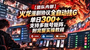 【团队内部】火龙漫剧协议全自动挂G，单日300+，支持多账号矩阵，附完整实操教程【揭秘】-淘金日记