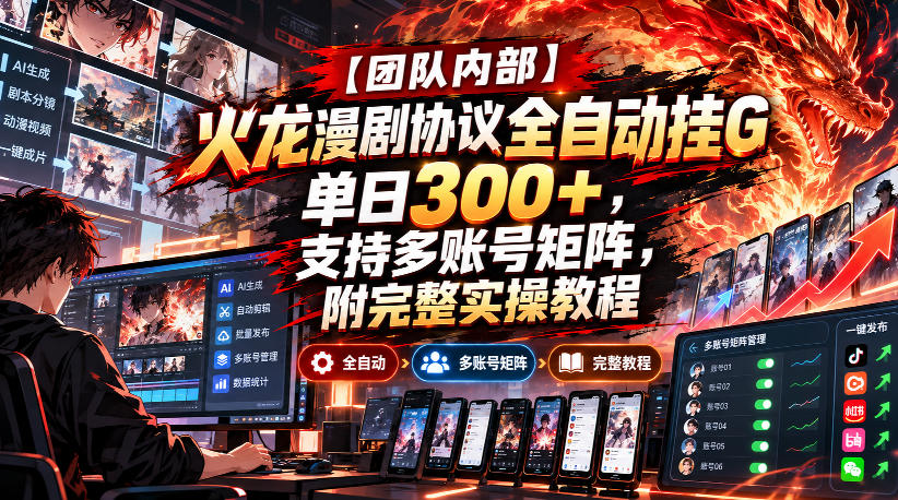 【团队内部】火龙漫剧协议全自动挂G，单日300+，支持多账号矩阵，附完整实操教程【揭秘】-淘金日记