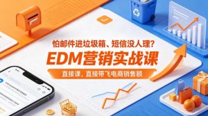 怕邮件进垃圾箱、短信没人理?EDM营销实战课,直接带飞电商销售额【原创双语字幕】-淘金日记