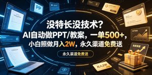 没特长没技术?AI自动做PPT/教案,一单500+,小白照做月入2W,永久渠道免费送【揭秘】-淘金日记