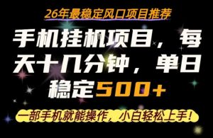一部手机就可以操作,每天十几分钟,轻松日入500+,26年最稳定风口项目【揭秘】-淘金日记