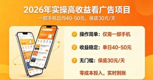 2026年实操很好賺的看广告项目，一部手机平均40-50，保底30一天【揭秘】-淘金日记
