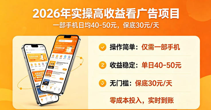 2026年实操很好賺的看广告项目，一部手机平均40-50，保底30一天【揭秘】-淘金日记