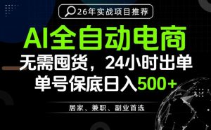 24小时就能出单变现,AI解放双手,全流程托管,单号保底日入500+【揭秘】-淘金日记