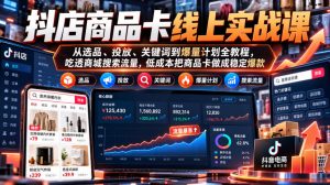 抖店商品卡线上实战课|从选品、投放、关键词到爆量计划全教程,吃透商城搜索流量,低成本把商品卡做成稳定爆款-淘金日记
