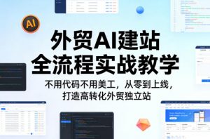 外贸AI建站全流程实战教学，不用代码不用美工，从零到上线，打造高转化外贸独立站-淘金日记