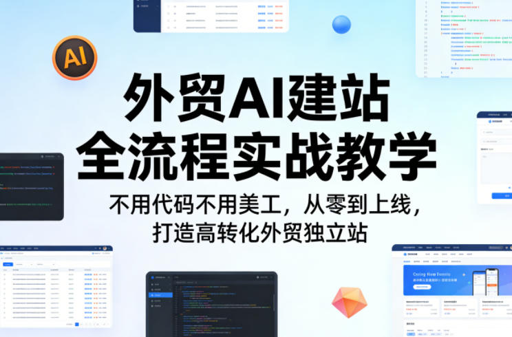 外贸AI建站全流程实战教学，不用代码不用美工，从零到上线，打造高转化外贸独立站-淘金日记