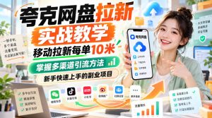 夸克网盘拉新实战教学，移动拉新每单10米，掌握多渠道引流方法，新手快速上手的副业项目（更新1028）-淘金日记