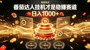 别再瞎找副业！番茄达人挂G才是稳賺赛道，日入1000+，全程傻瓜式操作，可矩阵放大【揭秘】-淘金日记