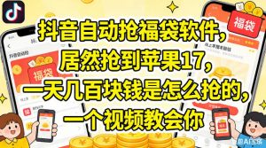 抖音自动抢福袋软件，居然抢到苹果17，一天几张是怎么抢的，一个视频教会你【揭秘】-淘金日记