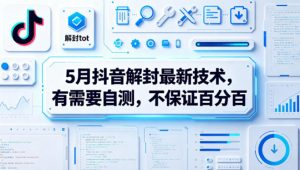 5月抖音解封最新技术,有需要自测,不保证百分百-淘金日记