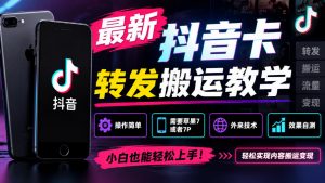 最新抖音卡转发搬运教学5.0,操作简单,需要苹果7或者7P,外来技术,效果自测-淘金日记