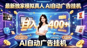 最新独家模拟真人,AI自动挂号挂G,日入400+,全程全自动运行,无需人工【揭秘】-淘金日记